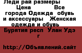 Леди-рай размеры 52-64 › Цена ­ 6 000 - Все города Одежда, обувь и аксессуары » Женская одежда и обувь   . Бурятия респ.,Улан-Удэ г.